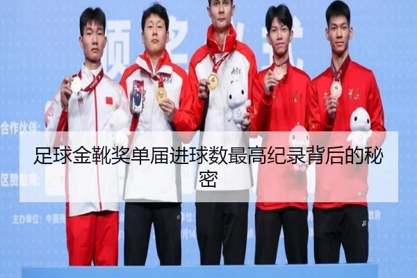 足球金靴奖单届进球数最高纪录背后的秘密
