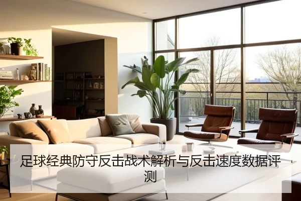 足球经典防守反击战术解析与反击速度数据评测