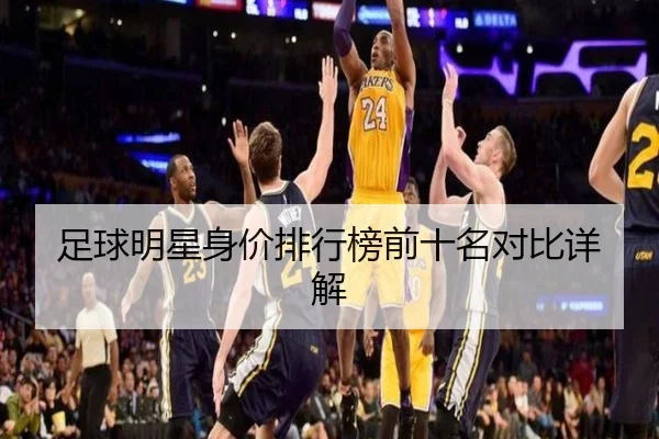 足球明星身价排行榜前十名对比详解