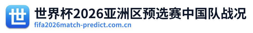 世界杯2026亚洲区预选赛中国队战况 Logo